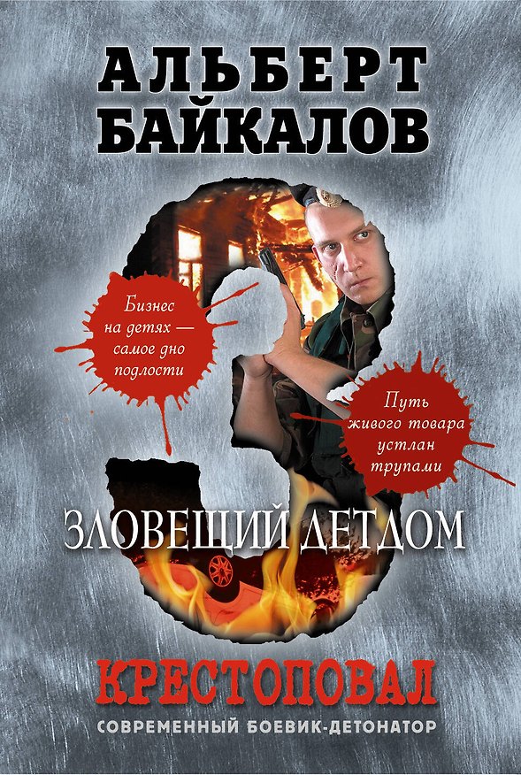 Книга Крестоповал. Зловещий детдом (Альберт Байкалов) — 1