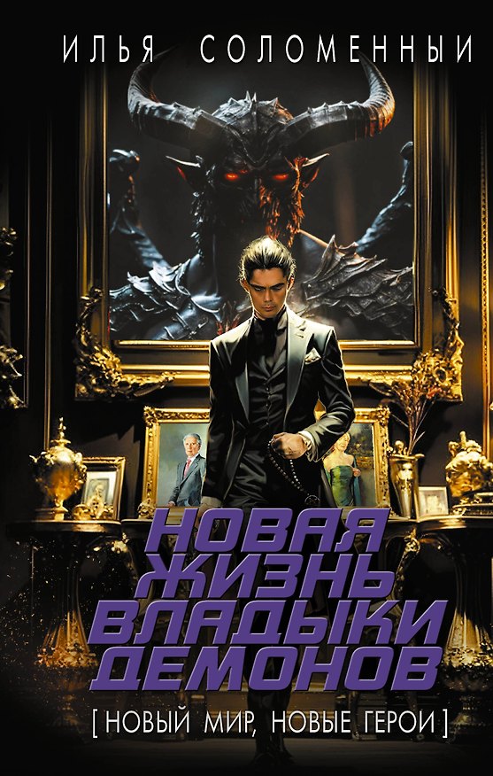 Книга Новая жизнь владыки демонов (Илья Соломенный) — 1