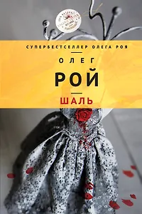 Шаль: роман