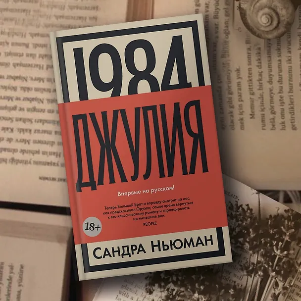 Книга 1984. Джулия (Сандра Ньюман) — 8
