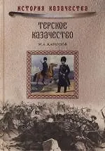 Книга Терское казачество (Михаил Караулов)