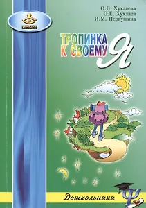ГЕНЕЗИС Хухлаева Тропинка к своему Я: как сохранить психологическое здоровье дошкольников. 2-е изд