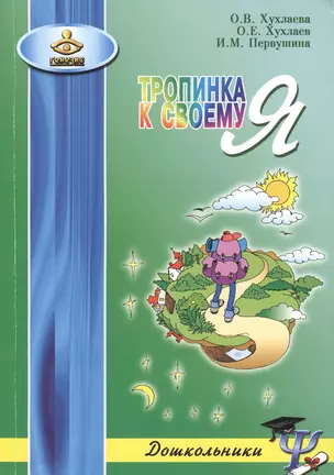 ГЕНЕЗИС Хухлаева Тропинка к своему Я: как сохранить психологическое здоровье дошкольников. 2-е изд — 2394211 — 1