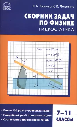 Физика. Сборник задач по физике: гидростатика  7-11 кл. — 2522172 — 1