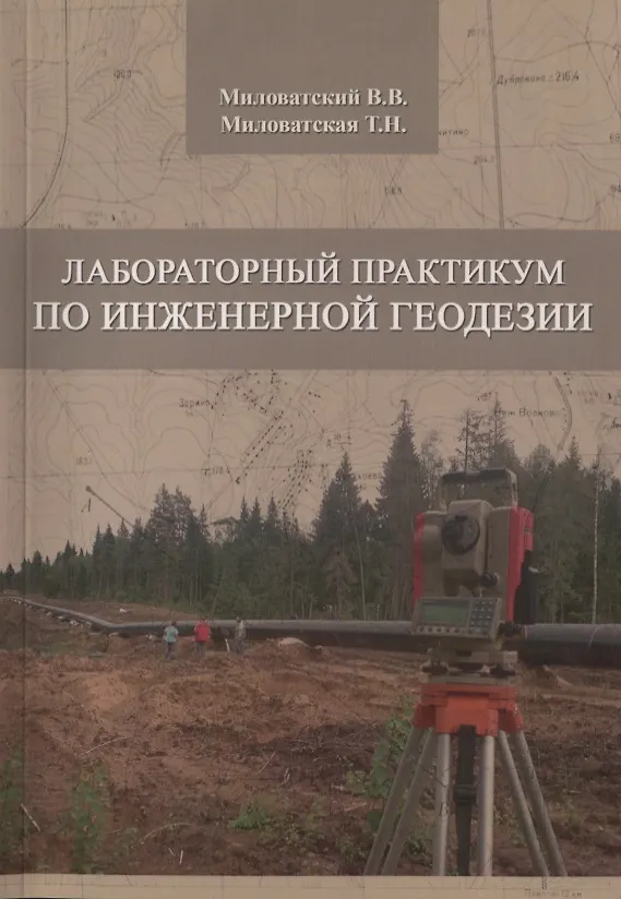 Книга Лабораторный практикум по инженерной геодезии. Учебное пособие () — 1