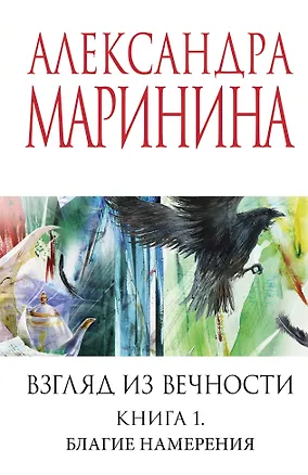 Книга Взгляд из вечности. Кн. 1: Благие намерения (Александра Маринина)