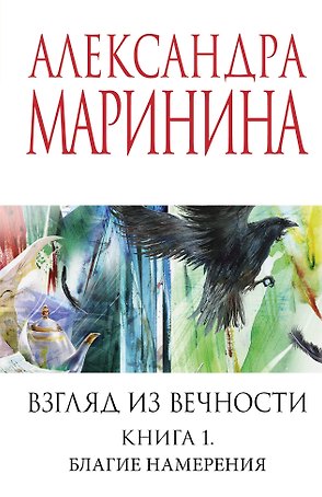 Взгляд из вечности. Кн. 1: Благие намерения
