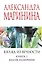 Взгляд из вечности. Кн. 1: Благие намерения — 3094024 — 1