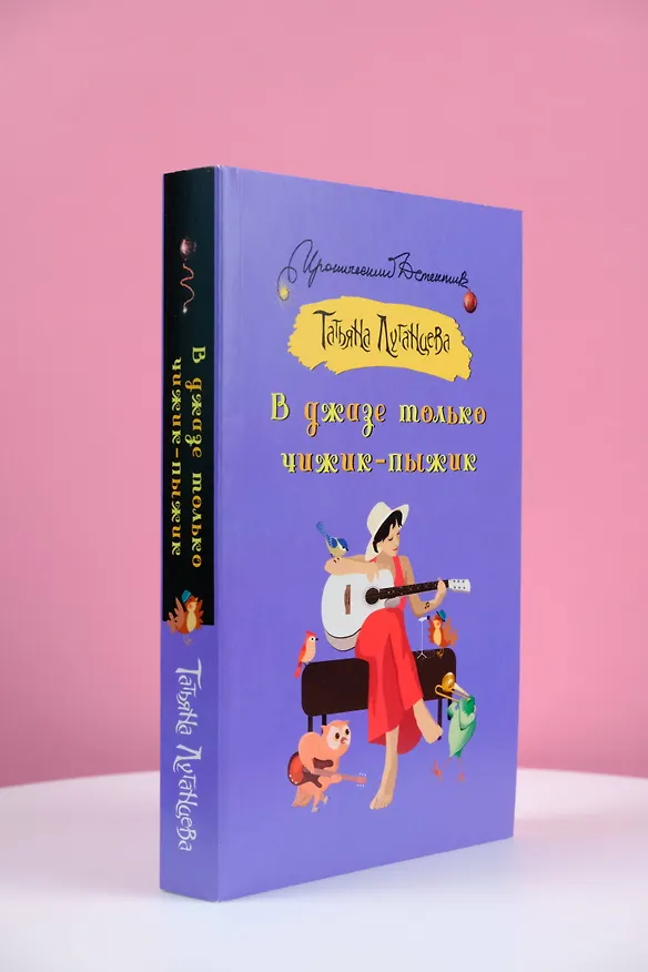 Книга В джазе только чижик-пыжик (Татьяна Луганцева) — 5