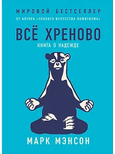 Всё хреново: Книга о надежде