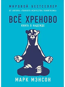 Всё хреново: Книга о надежде