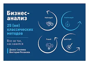 Книга Бизнес-анализ: 25(не)классических методов. Все не так, как кажется (Диана Сюняева, Виктория Резанова)
