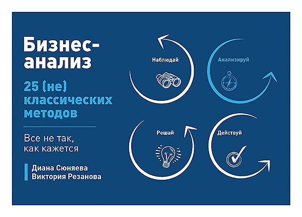 Книга Бизнес-анализ: 25(не)классических методов. Все не так, как кажется (Диана Сюняева, Виктория Резанова) — 1
