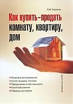 Как купить-продать комнату, квартиру, дом.