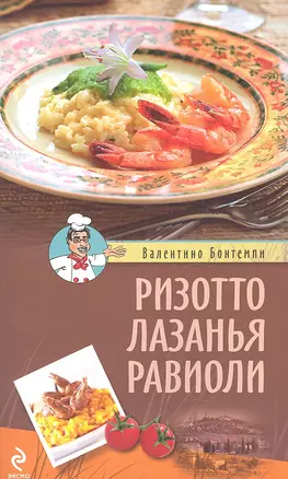 Ризотто.Лазанья.Равиоли — 2319629 — 1