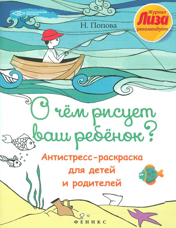 Книга О чем рисует ваш ребенок?:антистресс-раскраска (Н.В. Попова) — 1