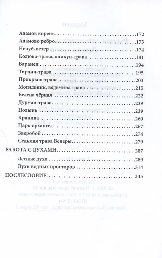 Книга Русское чернокнижие. Часть III. Лесная тропа (Мериэль) — 4