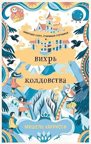 

Вихрь колдовства