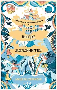 Вихрь колдовства