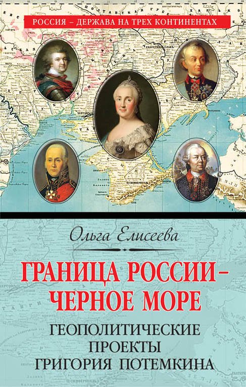 

Граница России – Черное море. Геополитические проекты Григория Потемкина