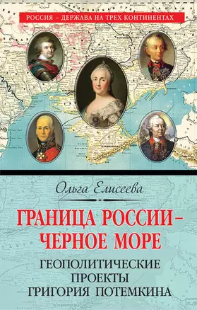 Граница России – Черное море. Геополитические проекты Григория Потемкина — 2623610 — 1