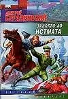 Задолго до Истмата