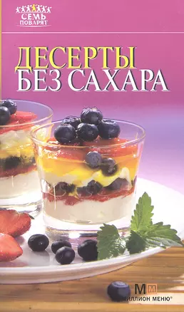 Десерты без сахара / (мягк) (Семь поварят). Першина С. (АСТ) — 2295330 — 1