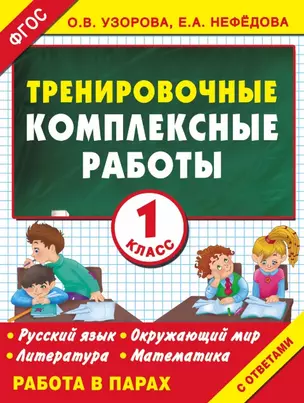 Тренировочные комплексные работы. 1-й класс: с заданиями для парной работы: русский язык, окружающий мир, литература, математика — 2470932 — 1