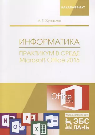 Информатика. Практикум в среде Microsoft Office 2016. Учебное пособие — 2668918 — 1