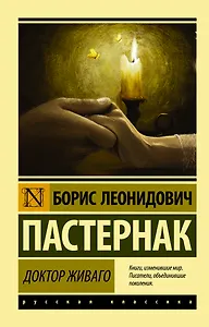 Доктор Живаго : роман