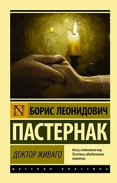Доктор Живаго : роман