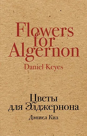 Книга Цветы для Элджернона (Дэниел Киз)