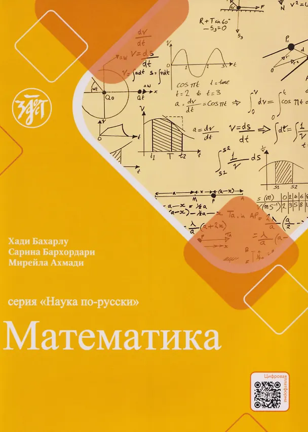Книга Наука по-русски: Математика: учебное пособие для персоговорящих (Мирейла Ахмади, Сарина Бархордари, Хади Бахарлу) — 1