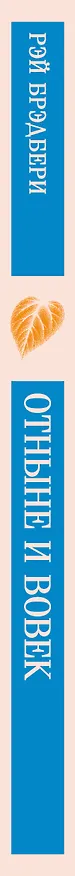 Книга Отныне и вовек (Рэй Брэдбери) — 3