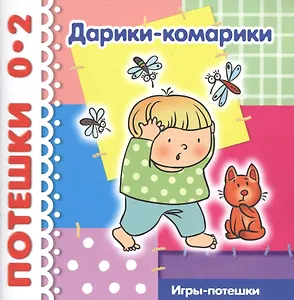 Дарики-комарики. Игры-потешки