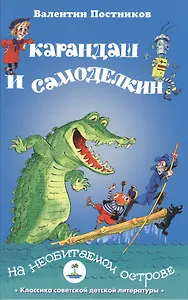 Карандаш и Самоделкин на необитаемом острове
