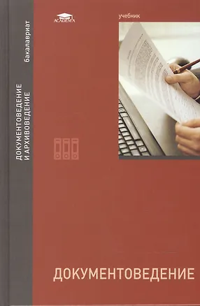 Книга Документоведение. Учебник (Михаил Ларин)