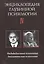Энциклопедия глубинной психологии. В 15 томах. Том IV. Индивидуальная психология. Аналитическая психология — 2527646 — 1