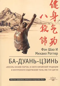 Ба-Дуань-Цзинь (Восемь кусков парчи)