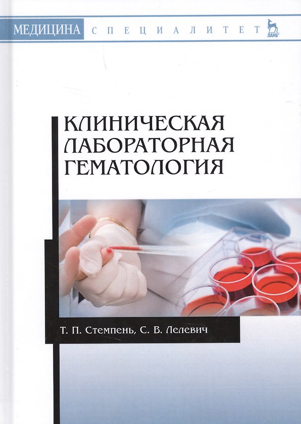 Книга Клиническая лабораторная гемат () — 1