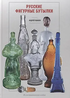 Русские фигурные бутылки. Иллюстрированный альбом
