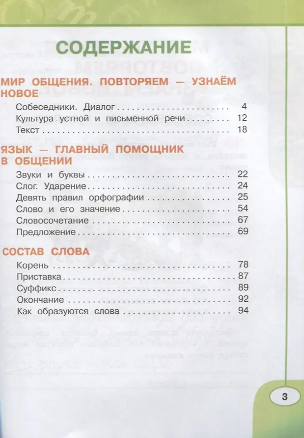 Книга Русский язык. Рабочая тетрадь. 3 класс. В двух частях (комплект из 2 книг) (Людмила Климанова, Татьяна Бабушкина) — 2