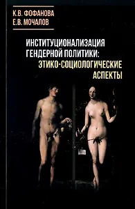Институционализация гендерной политики: этико-социологические аспекты. Монография