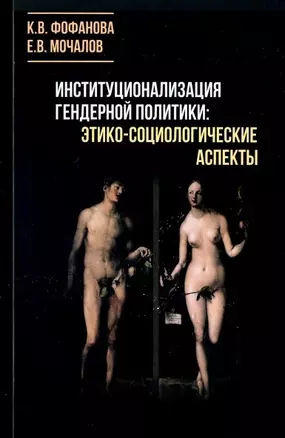 Институционализация гендерной политики: этико-социологические аспекты. Монография — 2754256 — 1