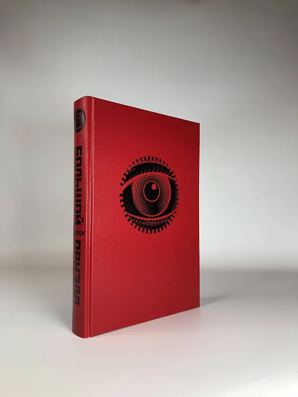Книга 1984. Скотный двор. Памяти Каталонии. Коллекционное иллюстрированное издание (Джордж Оруэлл) — 6
