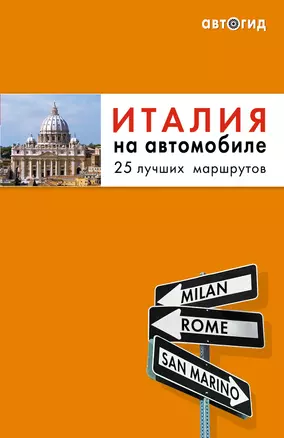 Италия на автомобиле : 25 лучших маршрутов — 2230528 — 1