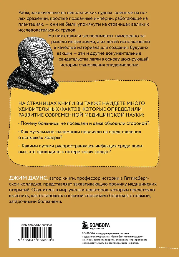 Книга Болезни Империи. Как колониализм, рабство и война изменили медицину (Джим Даунс) — 2