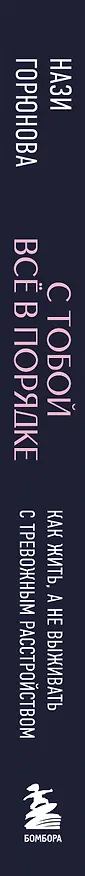Книга С тобой все в порядке. Как жить, а не выживать с тревожным расстройством (Нази Горюнова) — 4