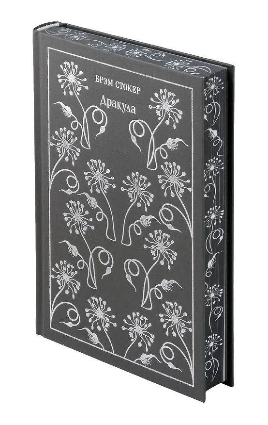 Книга Дракула (Брэм Стокер) — 6