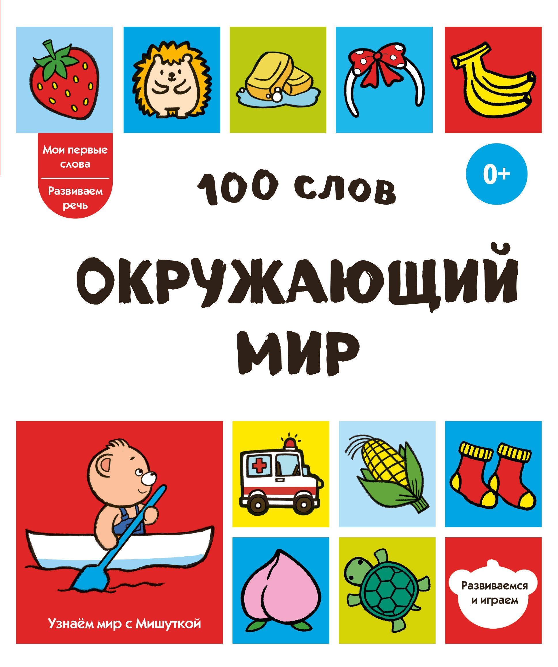 None 100 слов. Окружающий мир